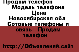 Продам телефон Explay Bit  › Модель телефона ­ Explay Bit › Цена ­ 2 500 - Новосибирская обл. Сотовые телефоны и связь » Продам телефон   